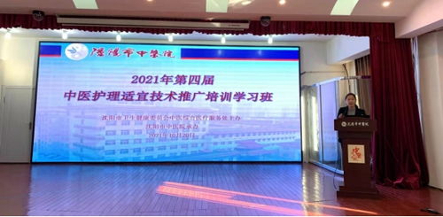 傳承中醫護理精粹，共筑健康服務新篇章——記2021年沈陽市第四屆中醫護理適宜技術推廣培訓學習班順利召開