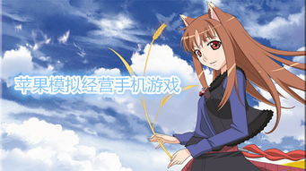 探索蘋果平臺上的精彩模擬經(jīng)營手游與動漫游戲開發(fā)機(jī)遇
